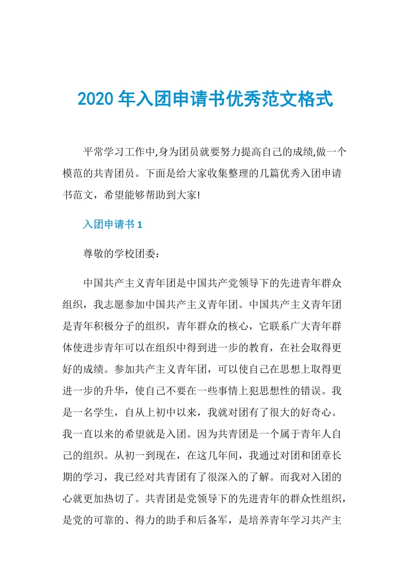 2020年入团申请书优秀范文格式.doc_第1页