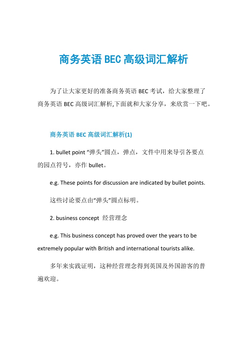 商务英语BEC高级词汇解析.doc_第1页