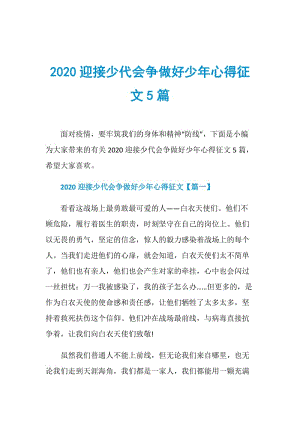 2020迎接少代会争做好少年心得征文5篇.doc