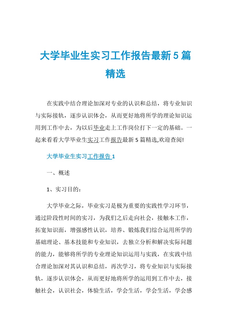 大学毕业生实习工作报告最新5篇精选.doc_第1页