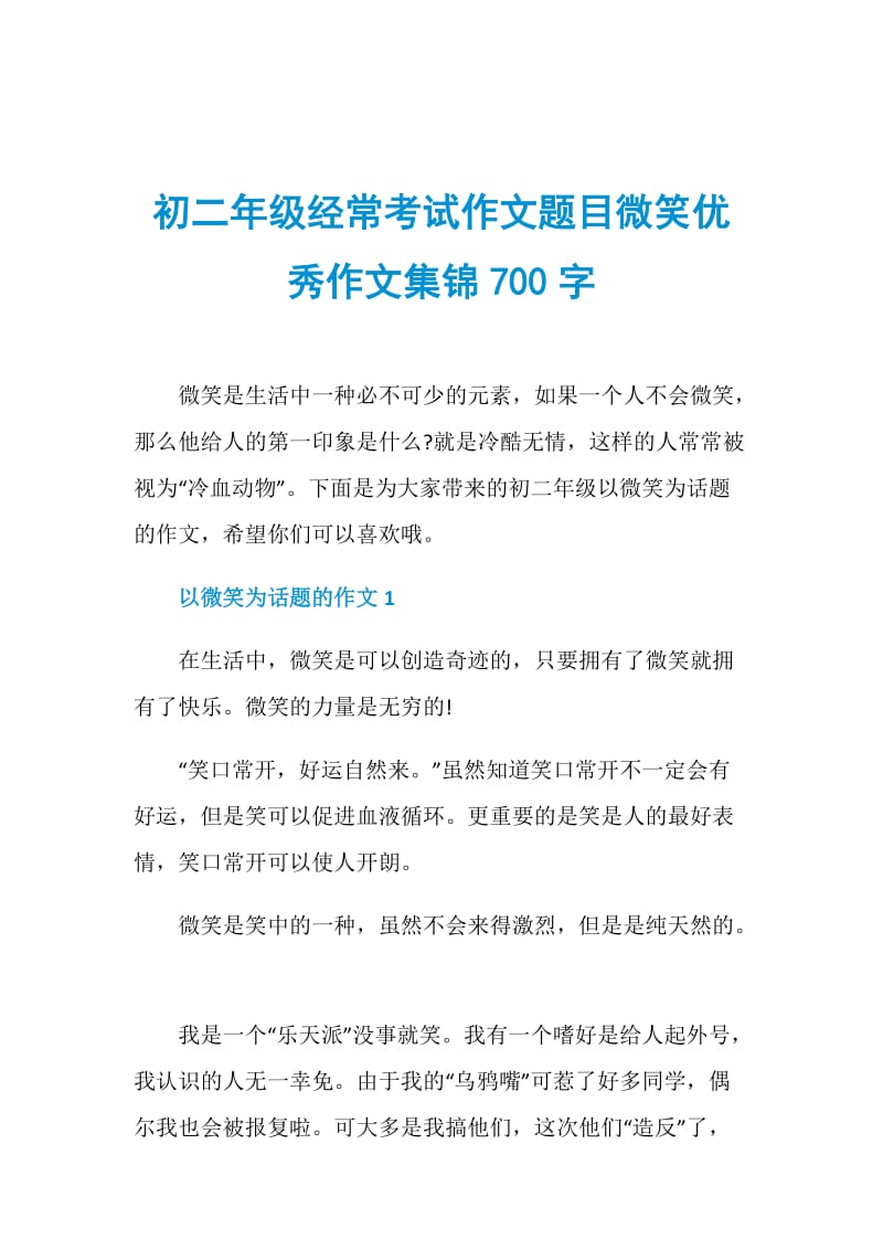 初二年级经常考试作文题目微笑优秀作文集锦700字.doc_第1页