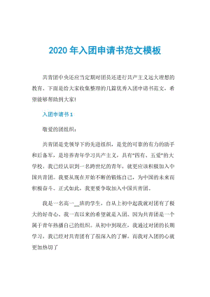 2020年入团申请书范文模板.doc