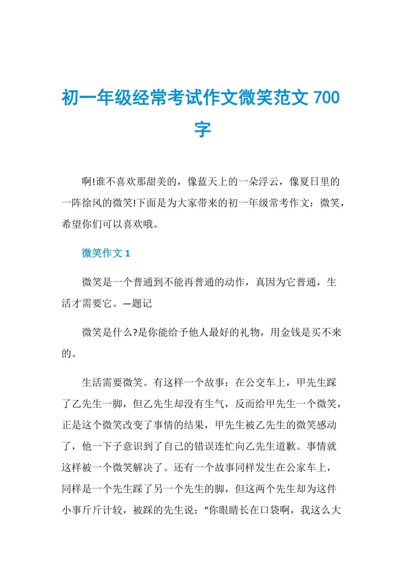 初一年级经常考试作文微笑范文700字.doc_第1页