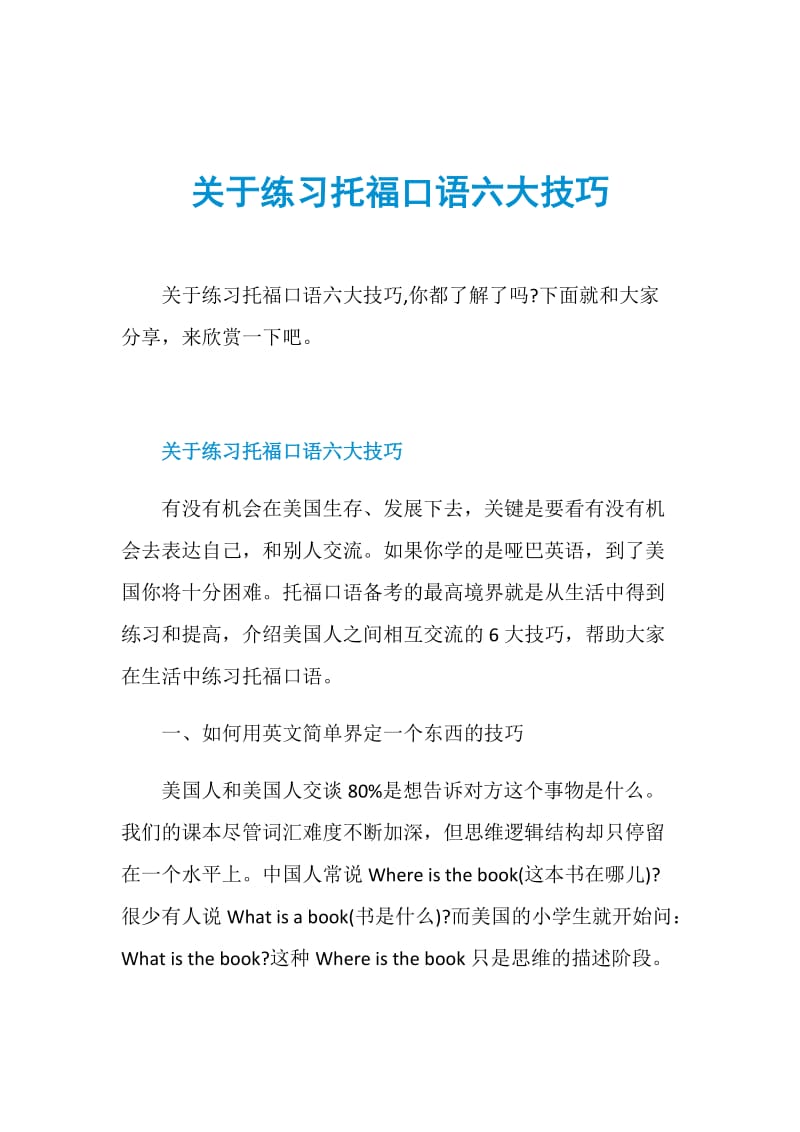 关于练习托福口语六大技巧.doc_第1页