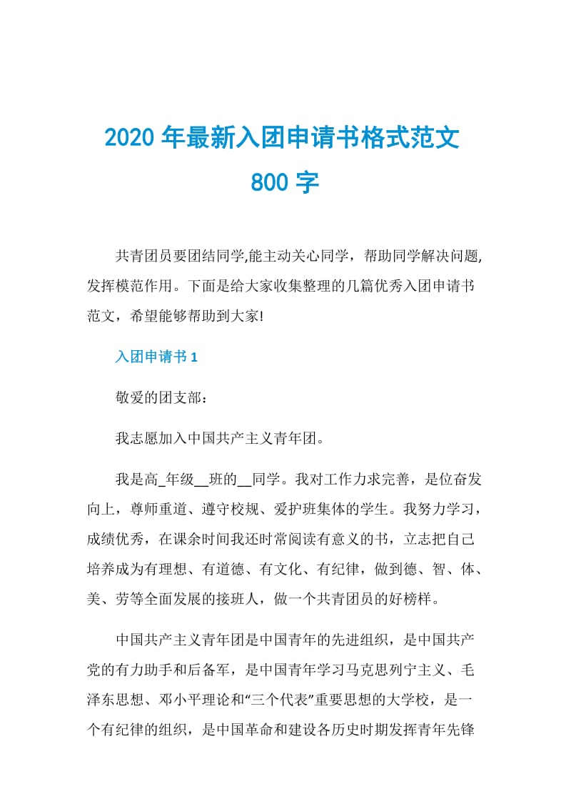 2020年最新入团申请书格式范文800字.doc_第1页