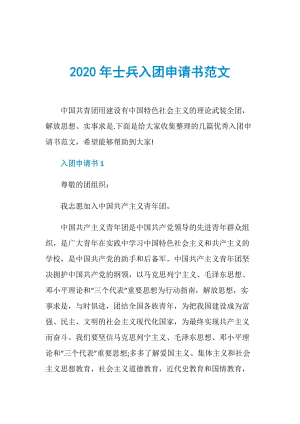 2020年士兵入团申请书范文.doc