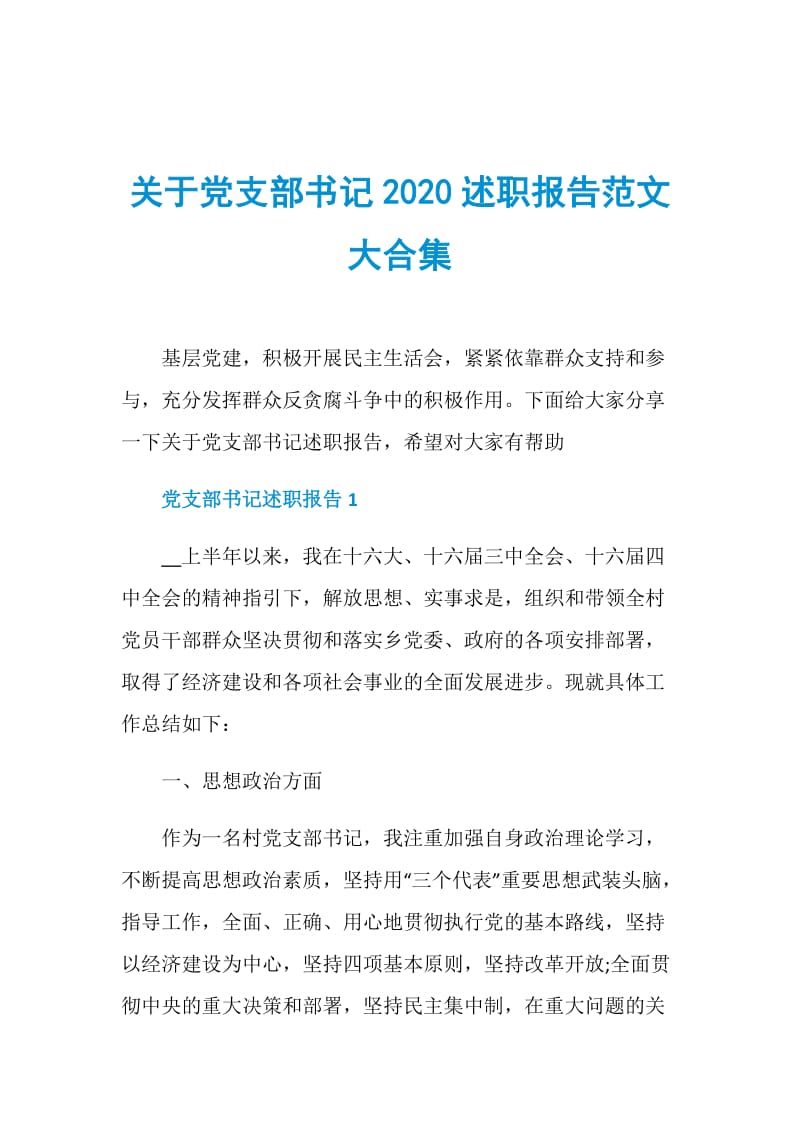 关于党支部书记2020述职报告范文大合集.doc_第1页