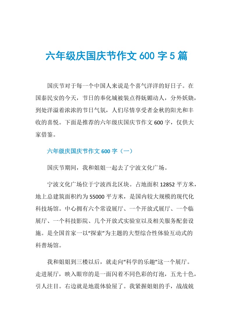 六年级庆国庆节作文600字5篇.doc_第1页