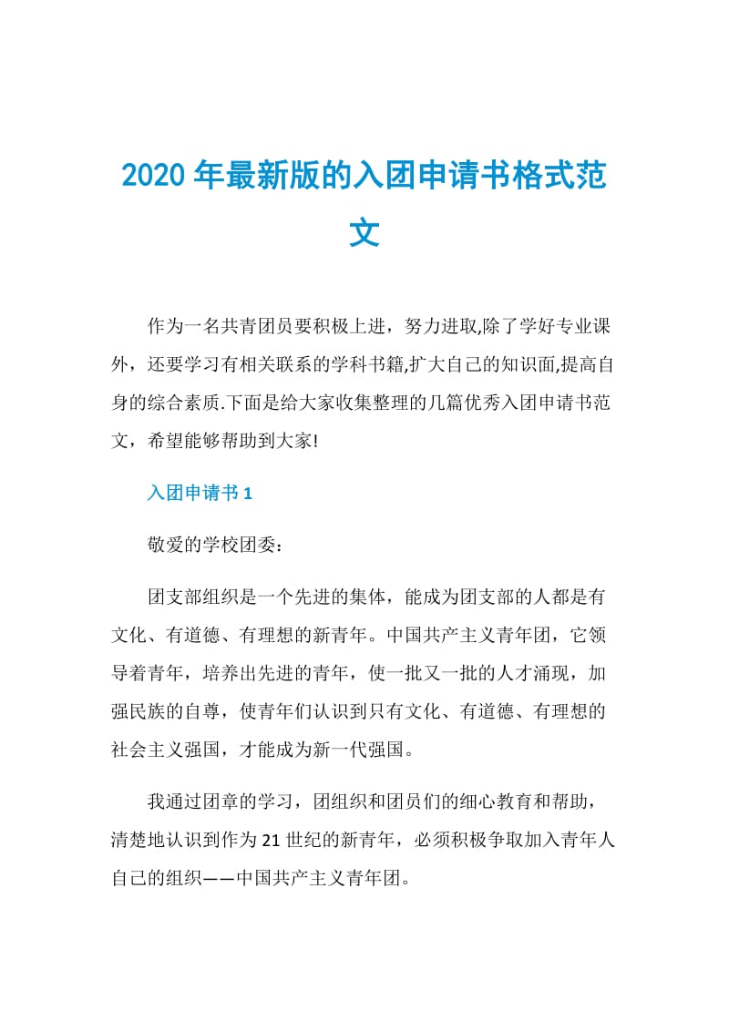 2020年最新版的入团申请书格式范文.doc_第1页