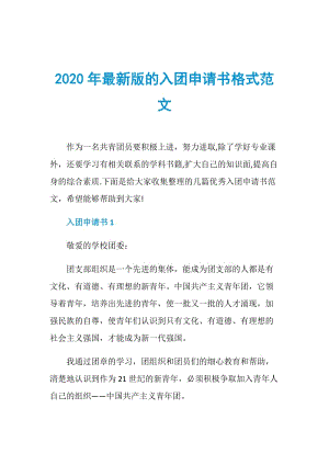 2020年最新版的入团申请书格式范文.doc