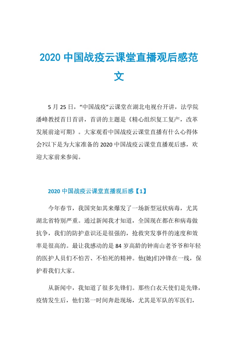 2020中国战疫云课堂直播观后感范文.doc_第1页