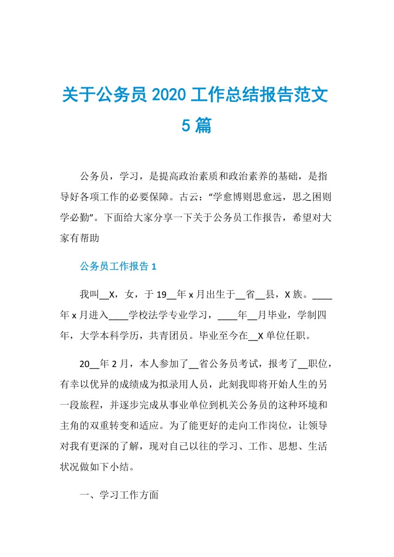 关于公务员2020工作总结报告范文5篇.doc_第1页