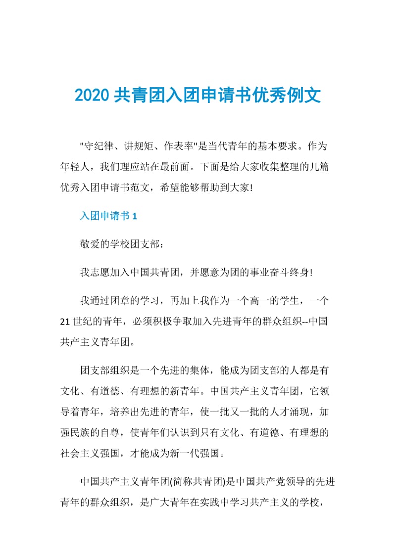 2020共青团入团申请书优秀例文.doc_第1页