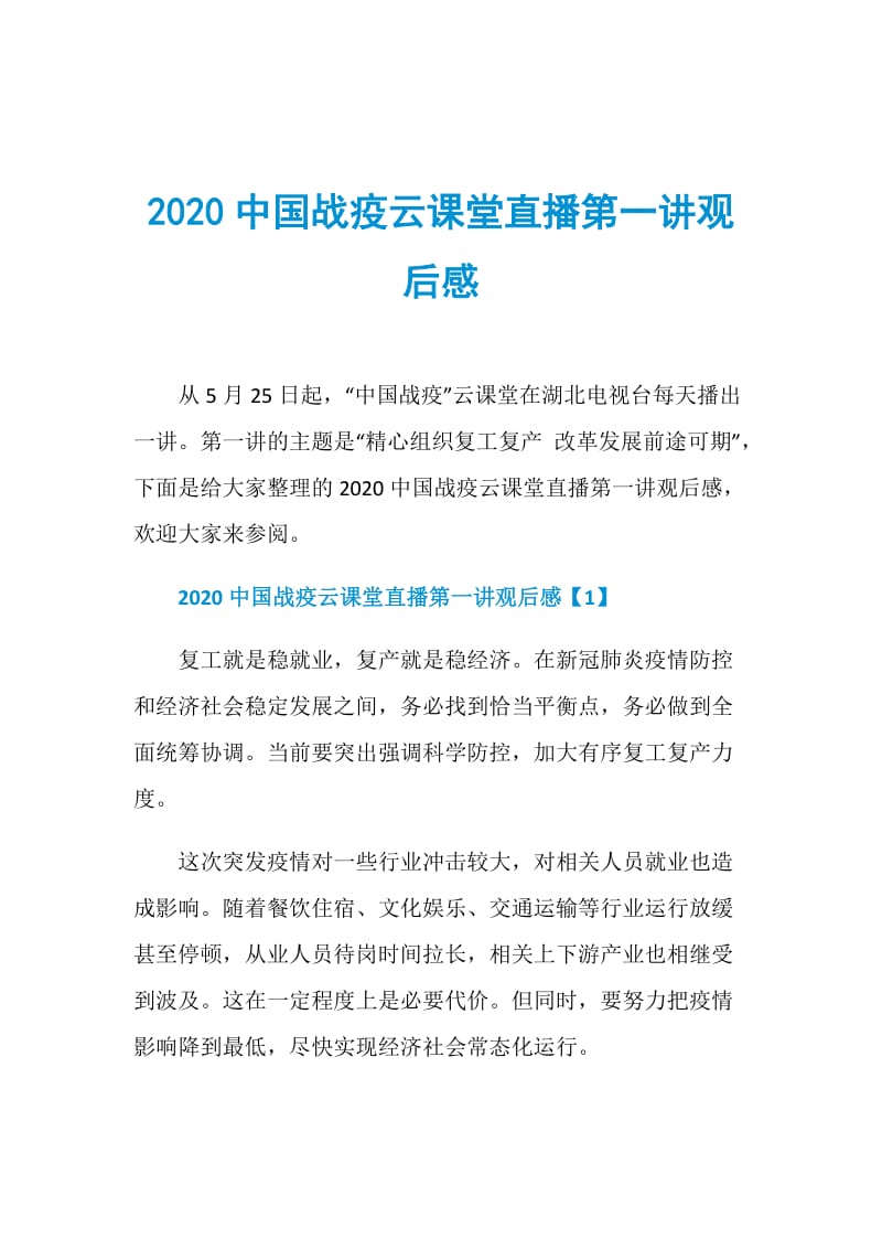 2020中国战疫云课堂直播第一讲观后感.doc_第1页