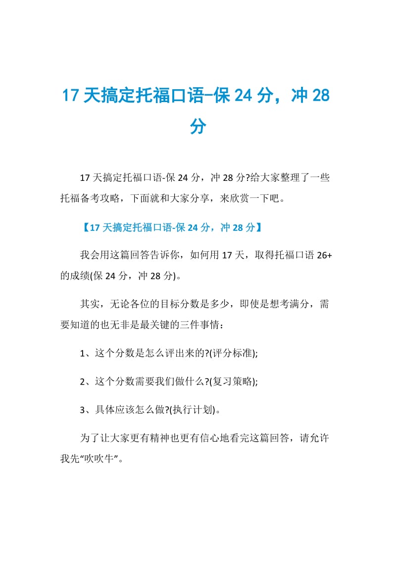 17天搞定托福口语-保24分冲28分.doc_第1页