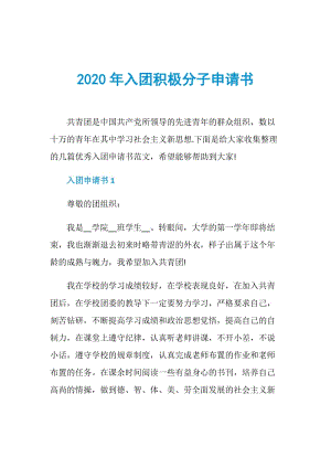 2020年入团积极分子申请书.doc