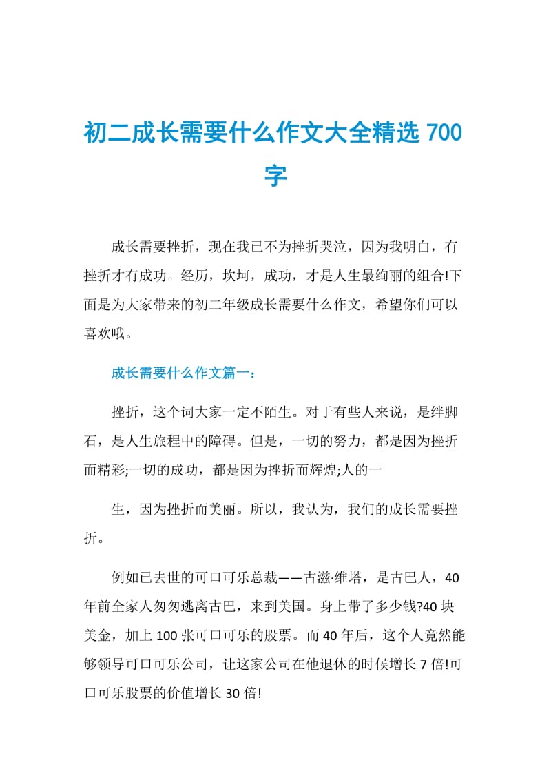 初二成长需要什么作文大全精选700字.doc_第1页