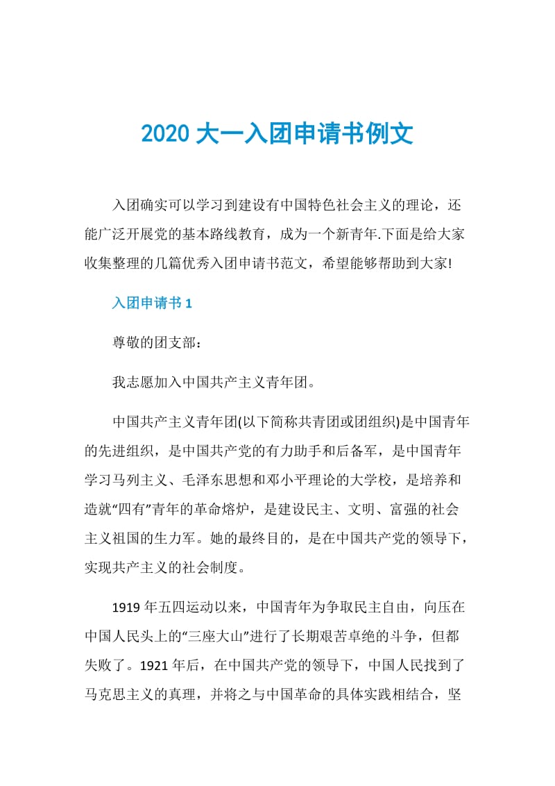 2020大一入团申请书例文.doc_第1页