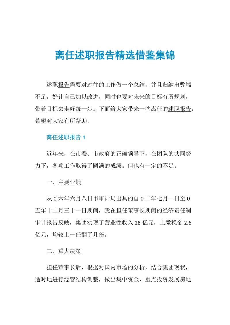 离任述职报告精选借鉴集锦.doc_第1页