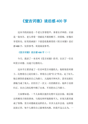 《堂吉诃德》读后感400字.doc