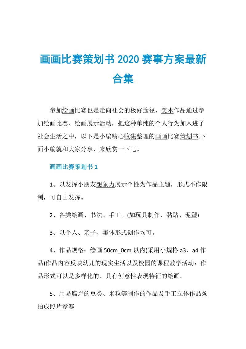 画画比赛策划书2020赛事方案最新合集.doc_第1页