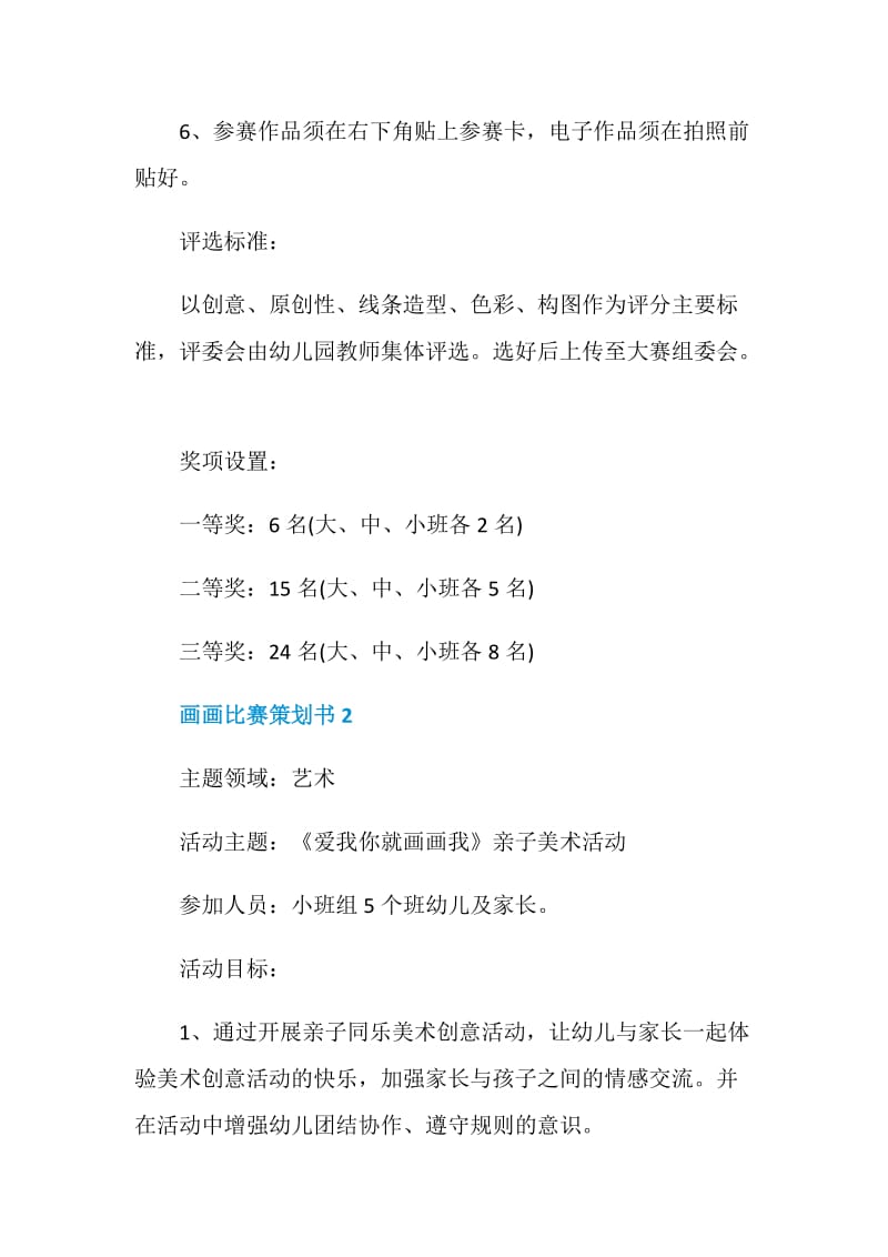 画画比赛策划书2020赛事方案最新合集.doc_第2页