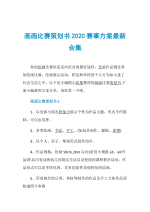 画画比赛策划书2020赛事方案最新合集.doc