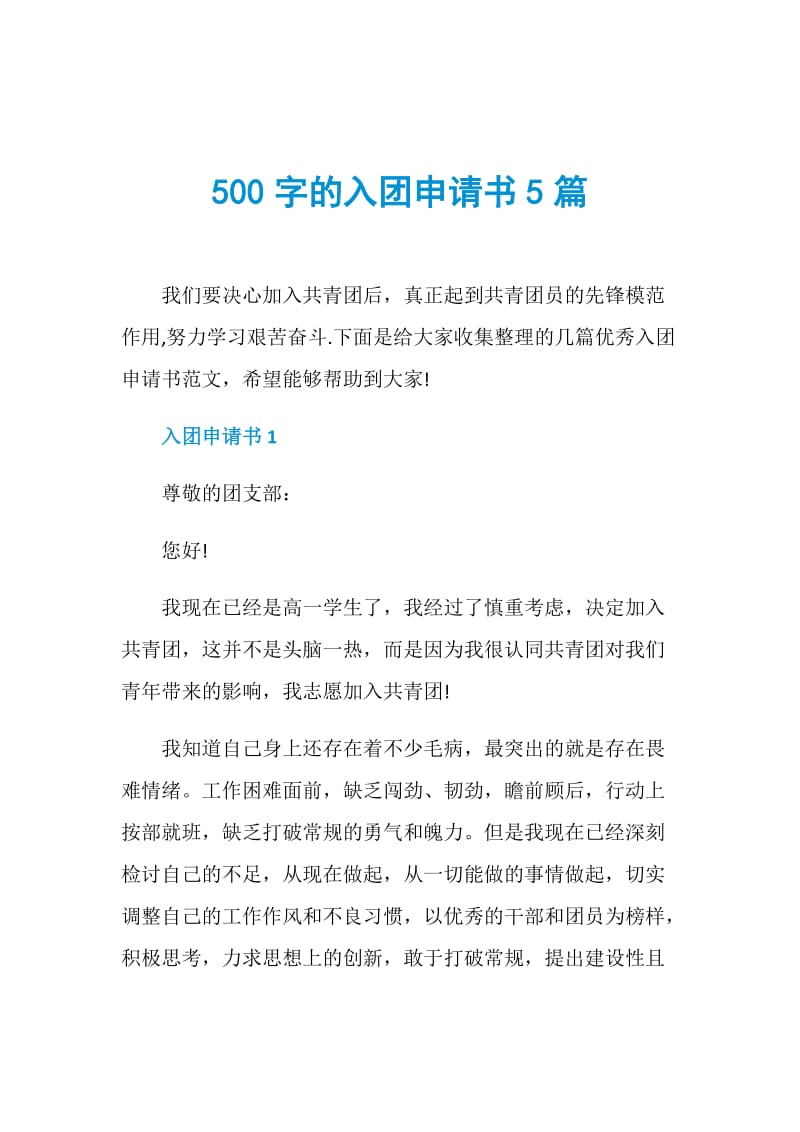 500字的入团申请书5篇.doc_第1页