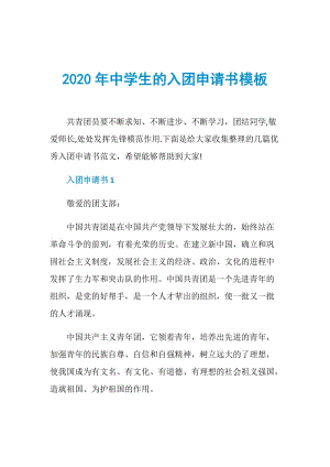 2020年中学生的入团申请书模板.doc