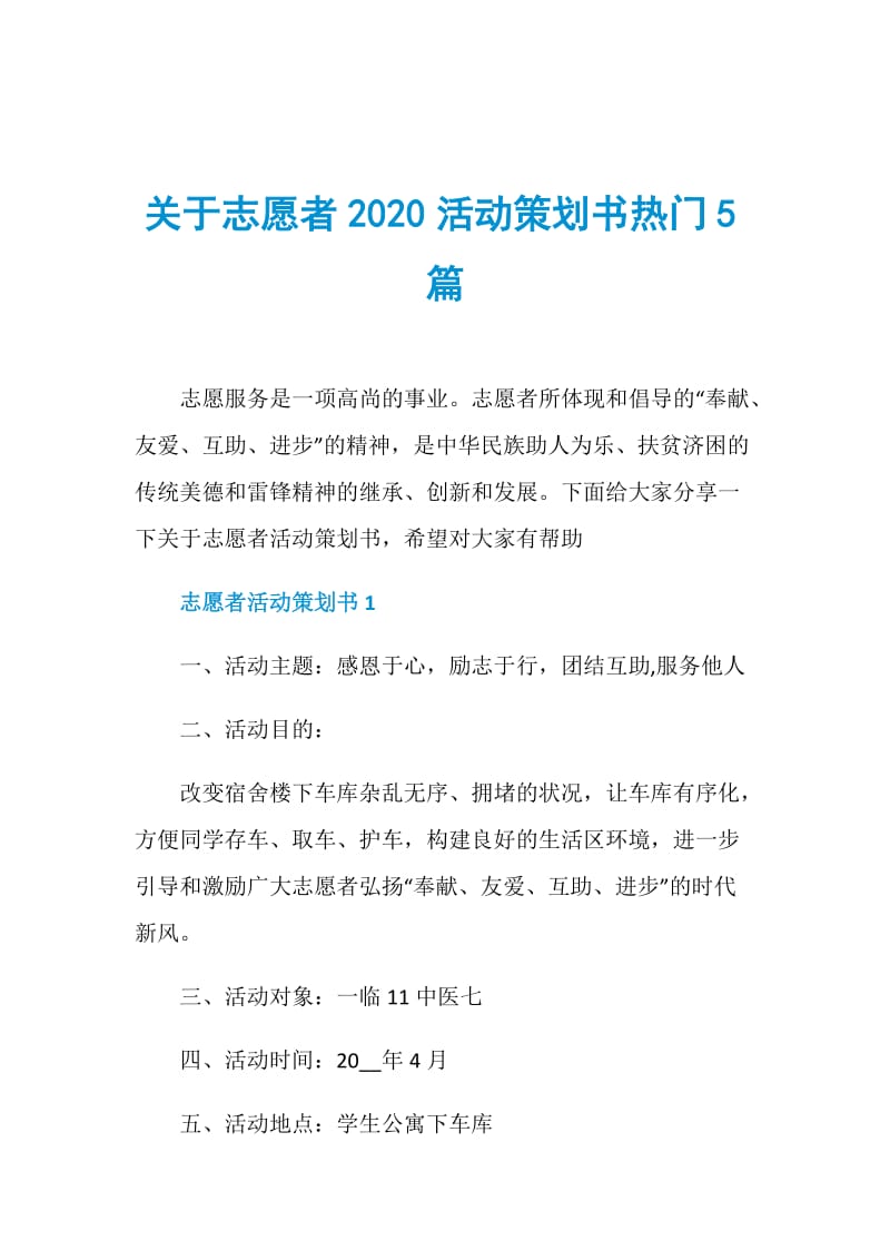 关于志愿者2020活动策划书热门5篇.doc_第1页