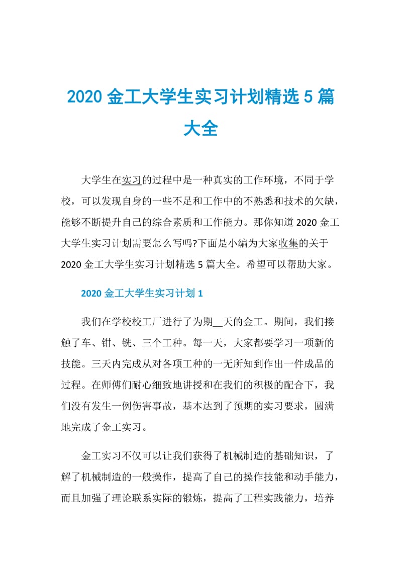 2020金工大学生实习计划精选5篇大全.doc_第1页