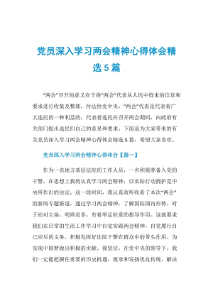 党员深入学习两会精神心得体会精选5篇.doc