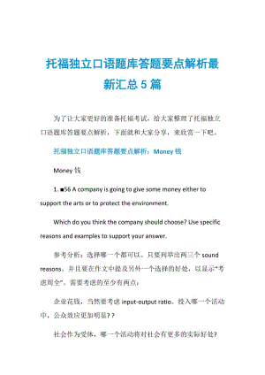 托福独立口语题库答题要点解析最新汇总5篇.doc