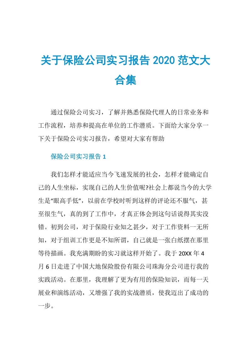 关于保险公司实习报告2020范文大合集.doc_第1页