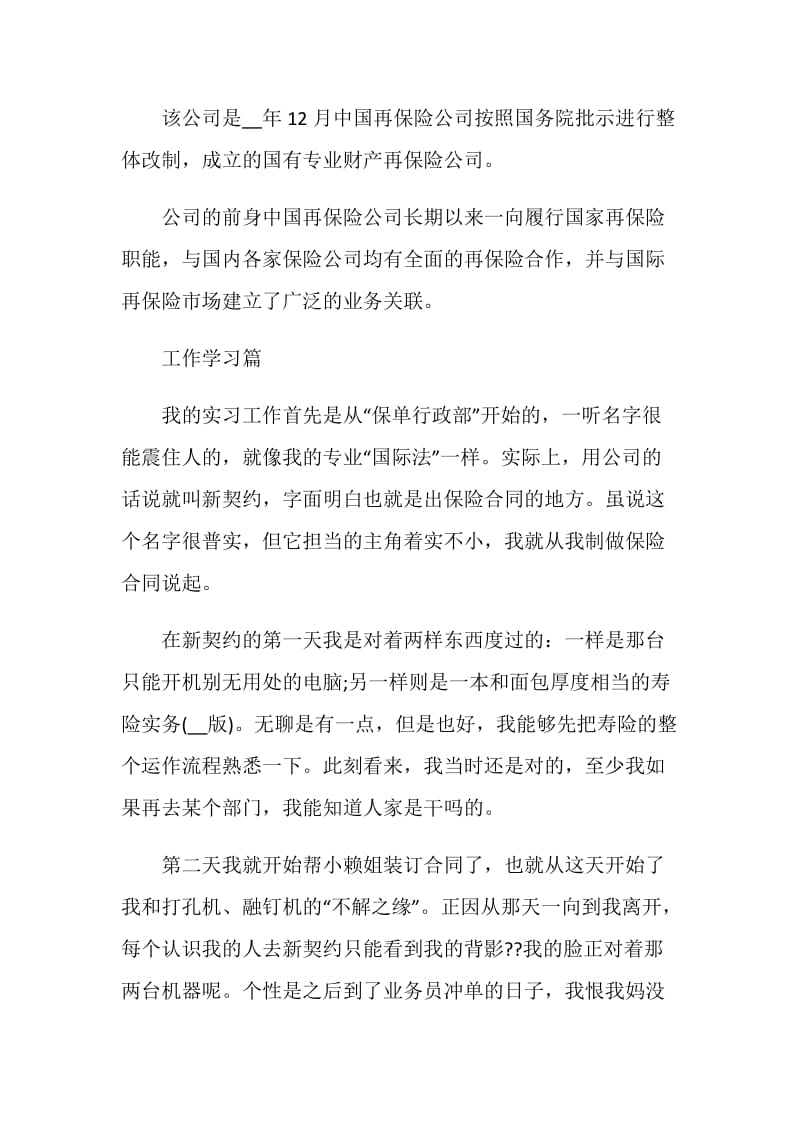 关于保险公司实习报告2020范文大合集.doc_第2页