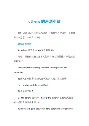 others的用法小结.doc