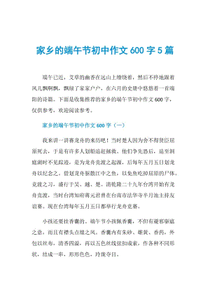 家乡的端午节初中作文600字5篇.doc