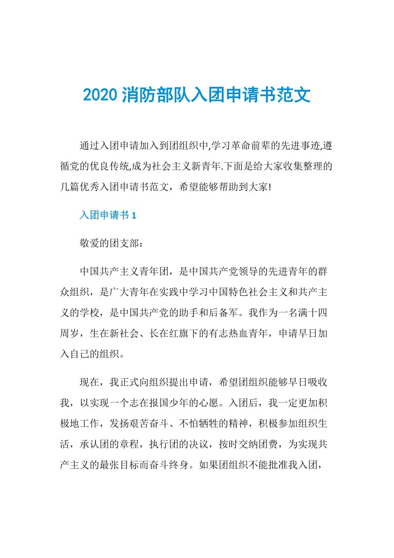 2020消防部队入团申请书范文.doc_第1页