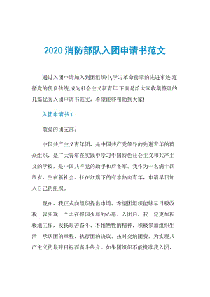 2020消防部队入团申请书范文.doc