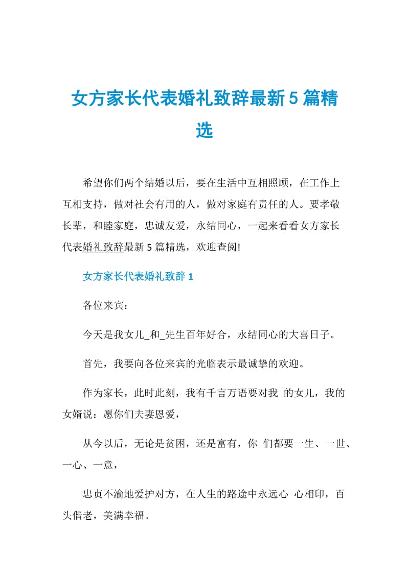 女方家长代表婚礼致辞最新5篇精选.doc_第1页