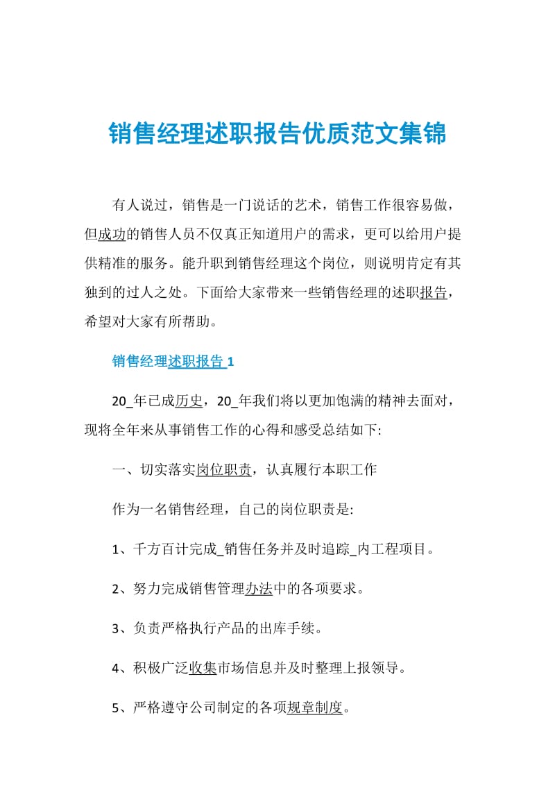 销售经理述职报告优质范文集锦.doc_第1页