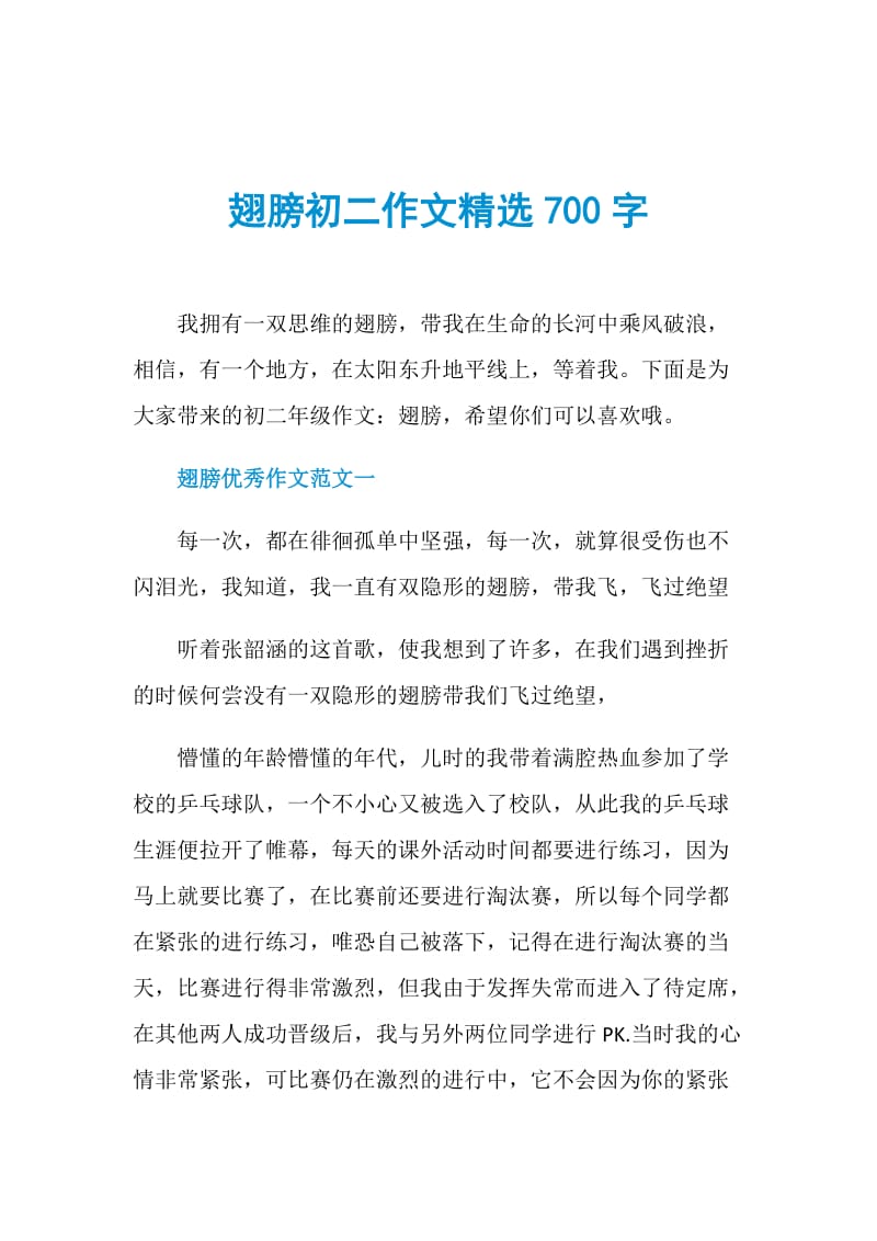 翅膀初二作文精选700字.doc_第1页