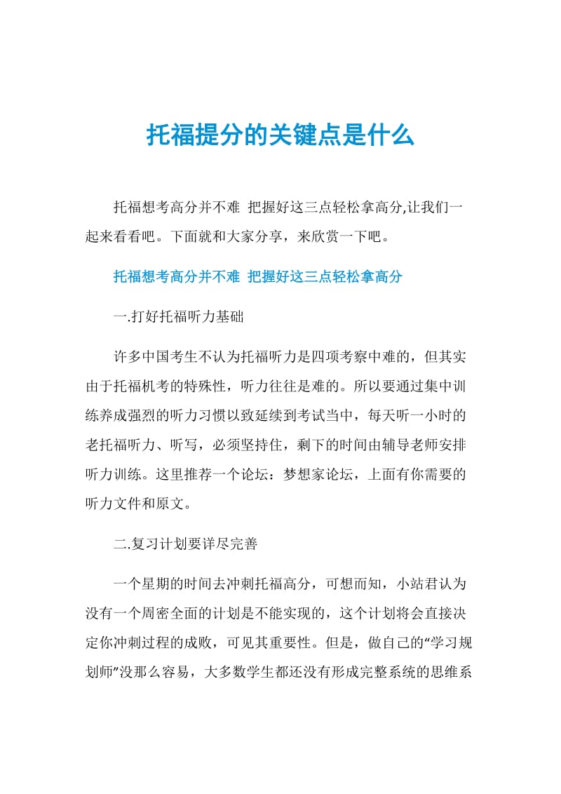 托福提分的关键点是什么.doc_第1页