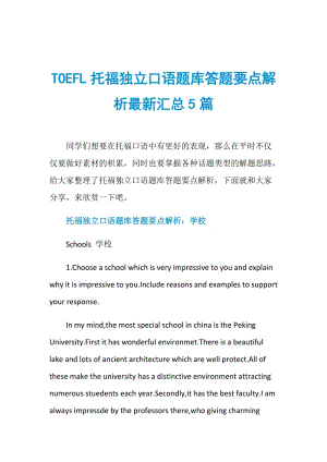 TOEFL托福独立口语题库答题要点解析最新汇总5篇.doc