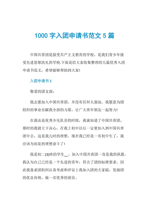 1000字入团申请书范文5篇.doc