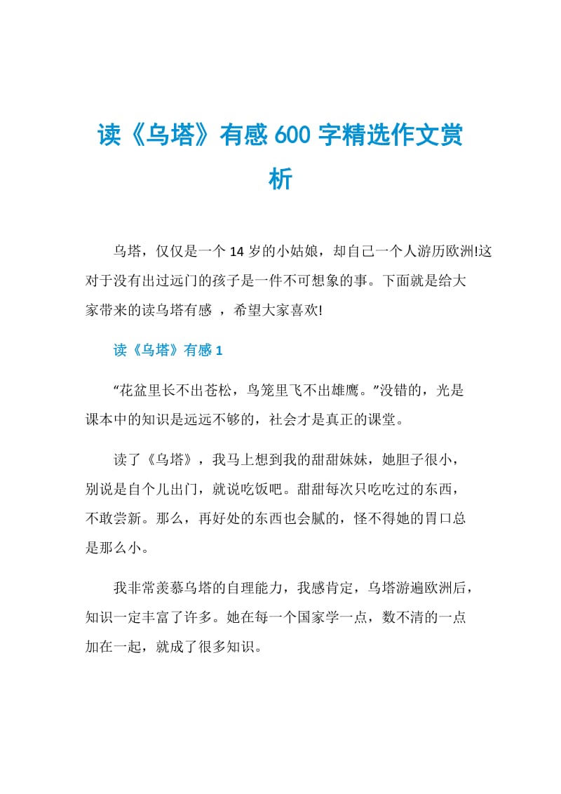 读《乌塔》有感600字精选作文赏析.doc_第1页