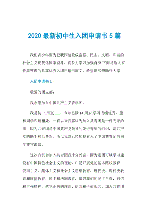 2020最新初中生入团申请书5篇.doc