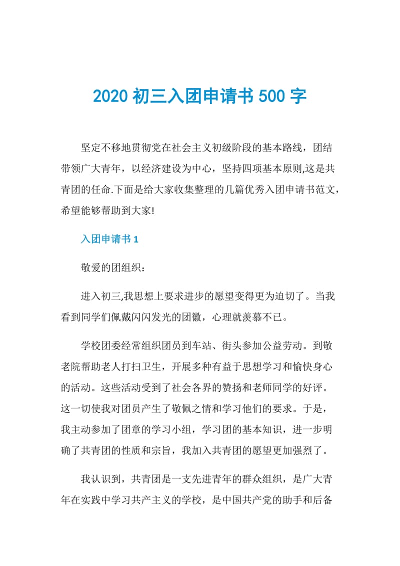 2020初三入团申请书500字.doc_第1页