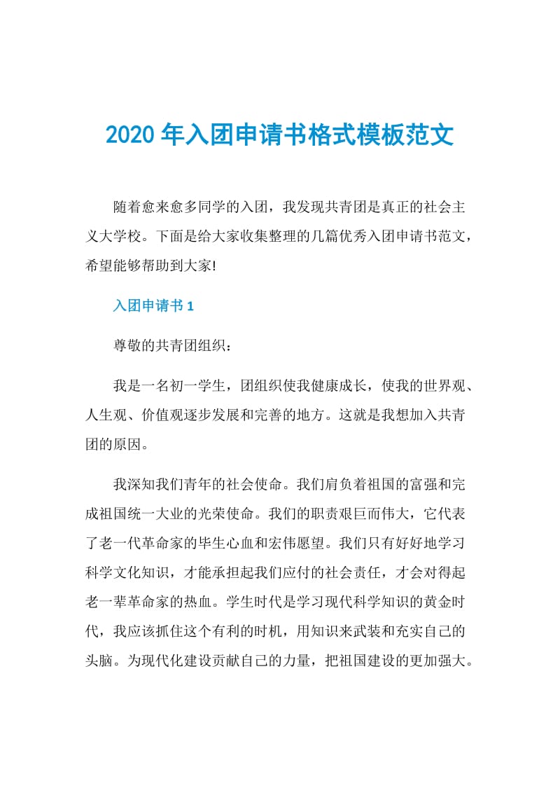 2020年入团申请书格式模板范文.doc_第1页