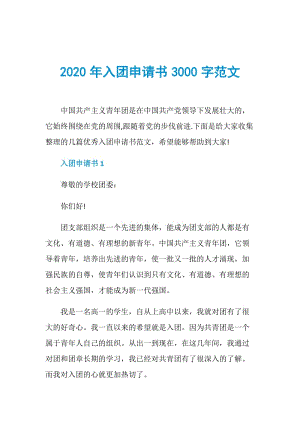 2020年入团申请书3000字范文.doc